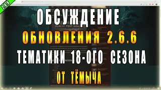 Обзор Обновление 2.6.6 и Тематики 18-ого Сезона от Тёмыча! ►(  Обсуждение и Мои Предположения )