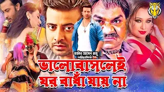 Bhalobaslei Ghor Bandha Jay Na ভালোবাসলেই ঘর বাধা যায় না  Full Movie Shakib Khan, Apu Biwas & Rumana