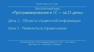 Программирование в 1С – за 21 день. День 2. Урок 5 - Реквизиты в справочниках.