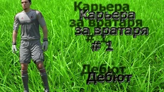 FIFA 16. Карьера за Вратаря. Дебют.# 1