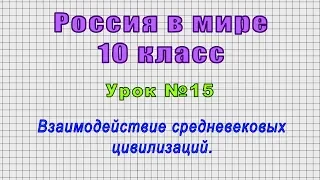 Россия в мире 10 класс (Урок№15 - Взаимодействие средневековых цивилизаций.)