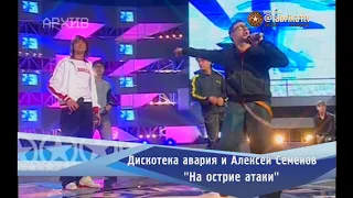 Дискотека авария и Алексей Семёнов - "На острие атаки"