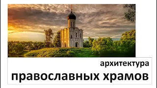 Архитектура православных храмов