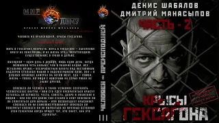 Человек из преисподней "Крысы Гексагона". Часть 2. Аудиокнига: фантастика, киберпанк.