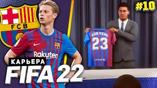 FIFA 22 КАРЬЕРА ЗА БАРСЕЛОНУ |#10| - БАРСЕЛОНА ПОКУПАЕТ НАПАДАЮЩЕГО ПОД ЗАКРЫТИЕ ТРАНСФЕРНОГО ОКНА