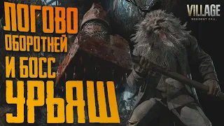 Логово ОБОРОТНЯ и БОСС УРЬЯШ на сложности " Жуткая деревня " #10 🧟  Resident Evil 8 Village с Модами