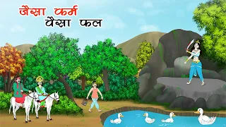 जैसा कर्म वैसा फल  | Jaise krm vesa fal | hindikahani| cartoonstory| moralstory