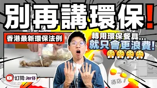 全城憤怒！香港強行推「走塑」計劃：即日起全面禁用塑膠餐具！香港市民被迫用劣質環保木/紙餐具⋯⋯用不到1分鐘就已經爛了？！｜全民憤怒的三大原因｜中文字幕（CC）｜JERSON