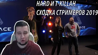 Манурин смотрит: T - KILLAH И HARD PLAY ШАТАЮТ МОСКВУ . СХОДКА СТРИМЕРОВ 2019