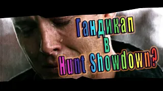 гандикап в Hunt showdown