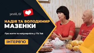 Надія та Володимир МАЗЕНКИ: про життя та популярність у Tik Tok