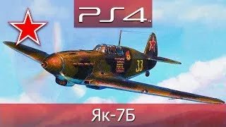 ★ War Thunder (PS4) — СССР: Як-7Б, Истребитель ᴴᴰ 1080p