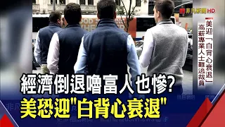 裁員潮狂襲矽谷.華爾街 美恐迎"白背心衰退"! 高薪專業人士"海嘯第一排" 1原因經濟V轉難再現?｜非凡財經新聞｜20230112