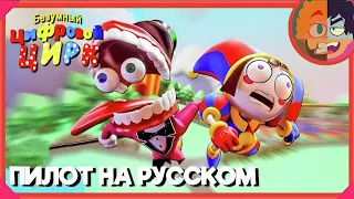 БЕЗУМНЫЙ ЦИФРОВОЙ ЦИРК: ПИЛОТ НА РУССКОМ || THE AMAZING DIGITAL CIRCUS: PILOT [RUS DUB]