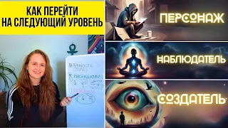 Три уровня ОСОЗНАННОСТИ 🌟Доступ к СОЗДАТЕЛЮ РЕАЛЬНОСТИ