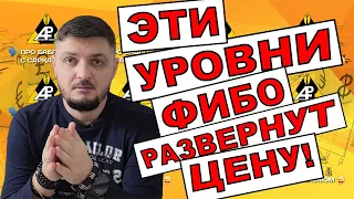 Уровни Фибо с 90% точностью разворота