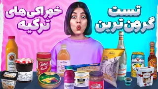 گرون ترین خوراکی های ترکیه چیجوریه ⁉️