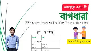 গুরুত্ত্বপূর্ন ৫৫৮ টি বাগধারা | অ থেকে হ পর্যন্ত | BCS,BANK & COMPETITIVE EXAM