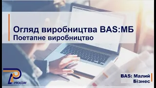 Огляд виробництва BAS:Малий бізнес . Поетапне виробництво | ЦСН  «Проком»