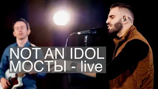 Not An Idol | Мосты | Live