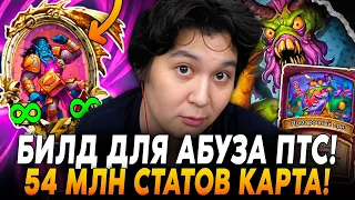 54 МЛН+ СТАТОВ КАРТА! БИЛД ДЛЯ АБУЗА ПТС В НОВОМ ПАТЧЕ! /Guddumpog Hearthstone Guddummit