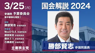 2024年3月25日 国会解説2024