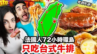 🐂牛到不行！🇫🇷法國人環島只吃台式鐵板牛排!! WHERE IS THE BEST STEAKHOUSE IN TAIWAN?