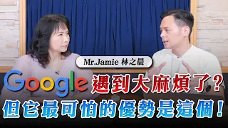 '23.09.27【財經起床號】Mr.Jamie 林之晨談「Google遇到大麻煩了？但它最可怕的優勢是這個！」