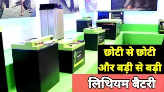 छोटी से छोटी & बड़ी से बड़ी लिथियम बैटरी Lithium Battery Price in India ||  Fully Customize Solution