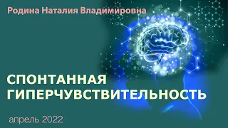 25 апреля 2022 || Родина НВ: СПОНТАННАЯ ГИПЕРЧУВСТВИТЕЛЬНОСТЬ