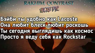 Rakhim & QONTRAST - Rockstar (Бэйби ты удобно как Lacoste) (Lyrics, Текст) (Премьера трека)