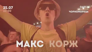 Макс Корж. Одесса. 25.07