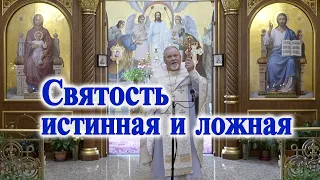 Святость истинная и ложная. Проповедь священника Георгия Полякова.