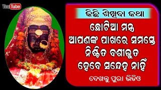 Basikarana Mantra | Kishore Nityakarma Padhati | Mantra Patha | Janiba Katha | Rudrakshya Bhakti