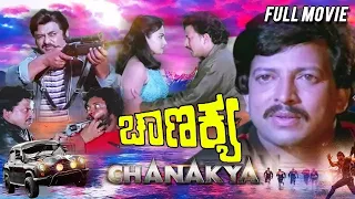 New Action Movie  | Kannada Super Hit  HD | Kannada Full Movie  HDChanakya _