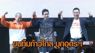 'พิธา' ขนทีม 'ก้าวไกล' บุกหนองวัวซอ รับฟังปัญหาที่ดินทำกิน พร้อมเปิดตัวว่าที่ผู้สมัคร อบจ.อุดรธานี