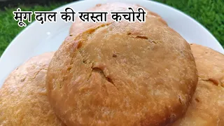 न बेलना न फटने का झंझट फूली फूली खस्ता मूंग दाल कचौड़ी झटपट | Khasta Moong Dal Kachori Recipe