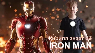 А что вы знаете о Железном Человеке? Интересные факты об Iron Man. Кирилл расскажет.