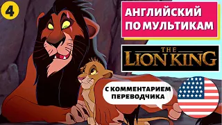 АНГЛИЙСКИЙ ПО МУЛЬТИКАМ - The Lion King / Король Лев (4 часть)