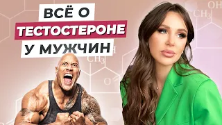 Как ПОВЫСИТЬ ТЕСТОСТЕРОН у мужчин?