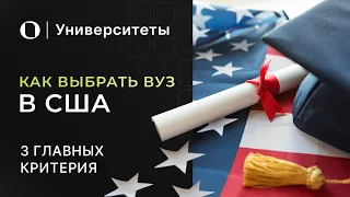 Университеты США — какие бывают вузы и как выбрать свой