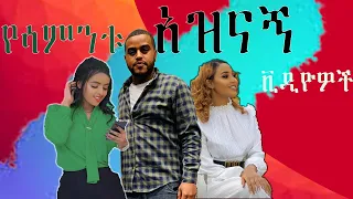 🔴 Ethiopia: Tiktok- Habesha | Tiktok Ethiopia new funny videos part # 32 | የሳምንቱ አስቂኝ ቀልዶች tik tok