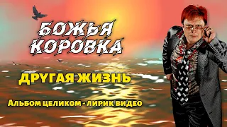 Божья Коровка - Другая жизнь (2000) | Альбом целиком | Лирик видео