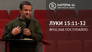 Розбір Слова Божого | Луки 15:11-32 – Ярослав Поступайло