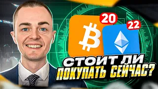 БИТКОИН И ЭФИРИУМ. СТОИТ ЛИ ПОКУПАТЬ СЕЙЧАС? btc,  ltc, xrp, bch, bnb, eth, ada, sol, dot, doge