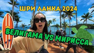 ОБ ЭТОМ ВСЕ МОЛЧАТ! Пляжи, Магазины, Серфинг ШРИ ЛАНКА 🇱🇰 2024