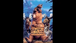 Кенай спасает медвежонка Коду ... отрывок из мультфильма (Братец Медвежонок/Brother Bear)2003