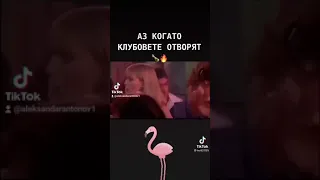 Аз когато утварят дискотеките🇧🇬🤣🤣