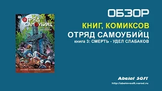 Комикс: Отряд самоубийц. Книга 3 - Смерть удел слабаков