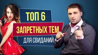 Что нельзя говорить мужчине? ТОП 6 запретных тем для первых свиданий